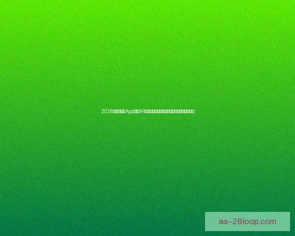 2026世界杯官方App新增AR球员追踪功能助力球迷实时获取场内球员数据