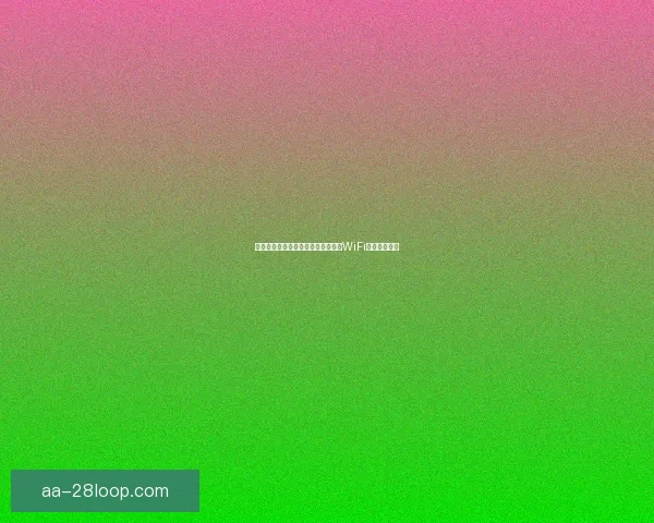 世界杯组委会确认球场全面覆盖高速WiFi保障观赛体验 世界杯组委会确认球场全面覆盖高速WiFi保障观赛体验